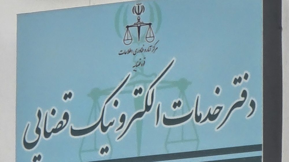دفتر خدمات الکترونیک قضایی اسدی کد 1402301156