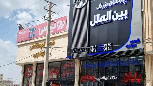 املاک بین الملل شعبه مرکزی (اصلی)