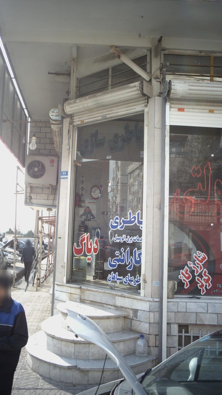 باطری سازی محمد