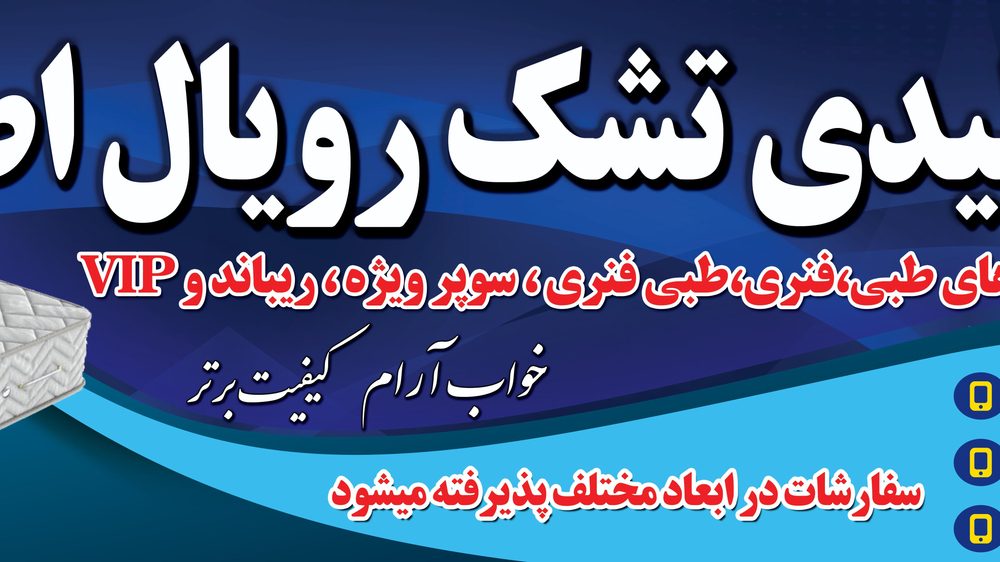 تشک رویال دهقان