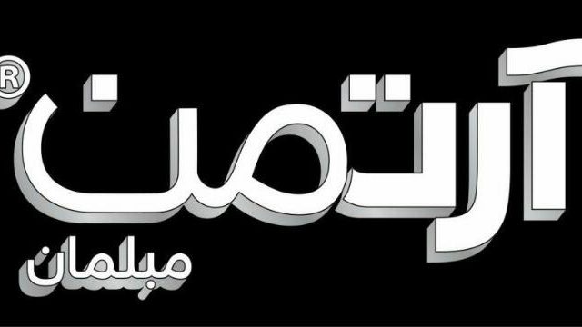 ارتمن