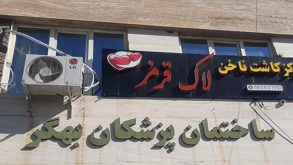 مرکز کاشت ناخن عسل خانم