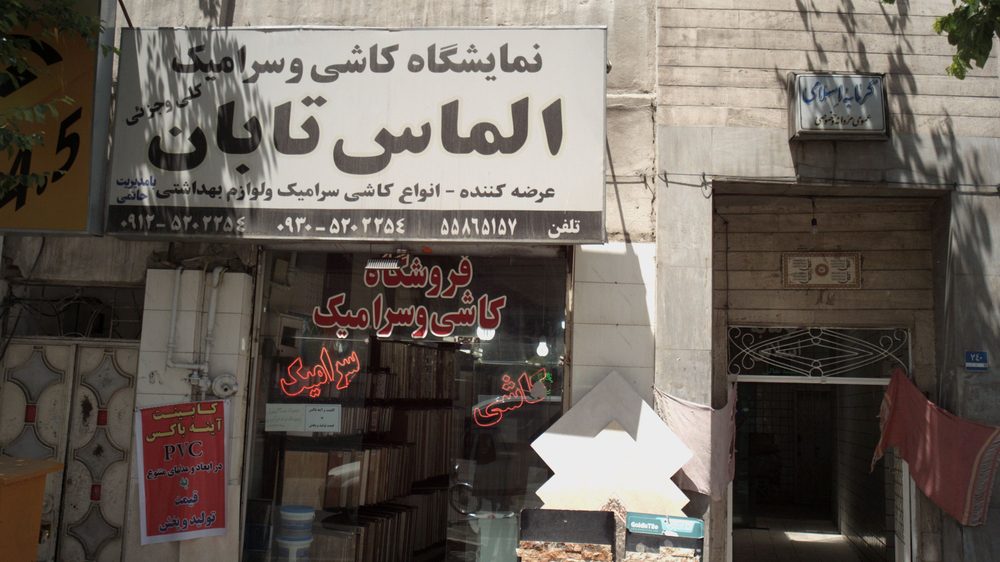 گالری کاشی و سرامیک رایان
