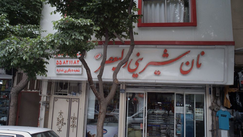 نان شیرینی ولیعصر(عج)