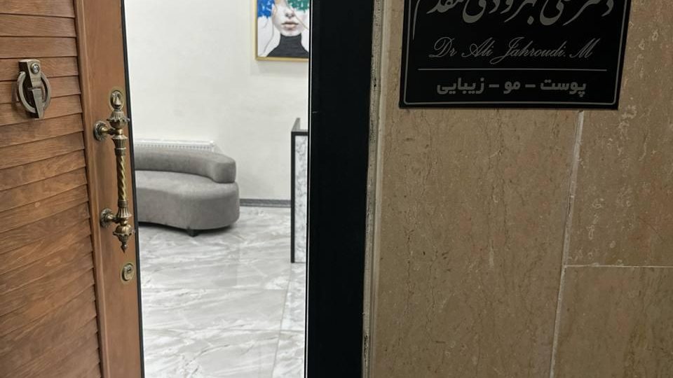 کلینیک زیبایی دکتر علی جهرودی مقدم
