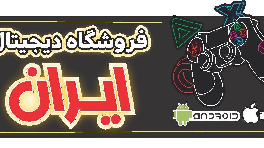 فروشگاه دیجیتال ایران