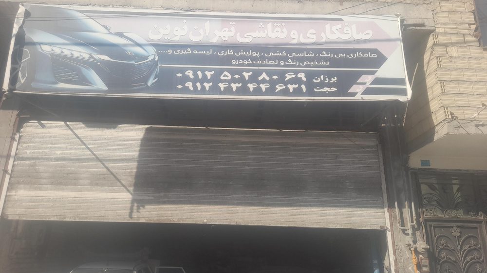 صافکاری و نقاشی تهران نوین