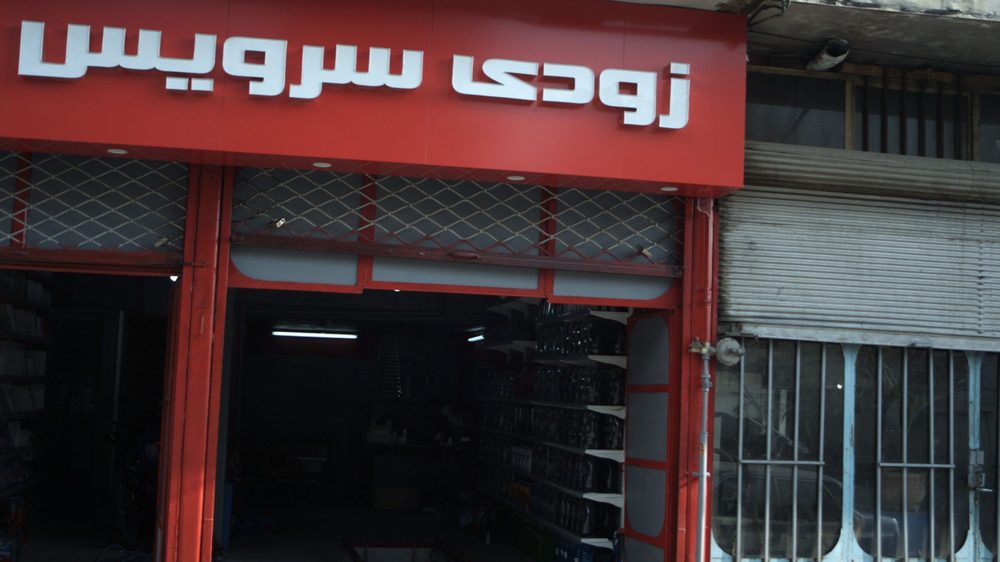 اتو سرویس گلد