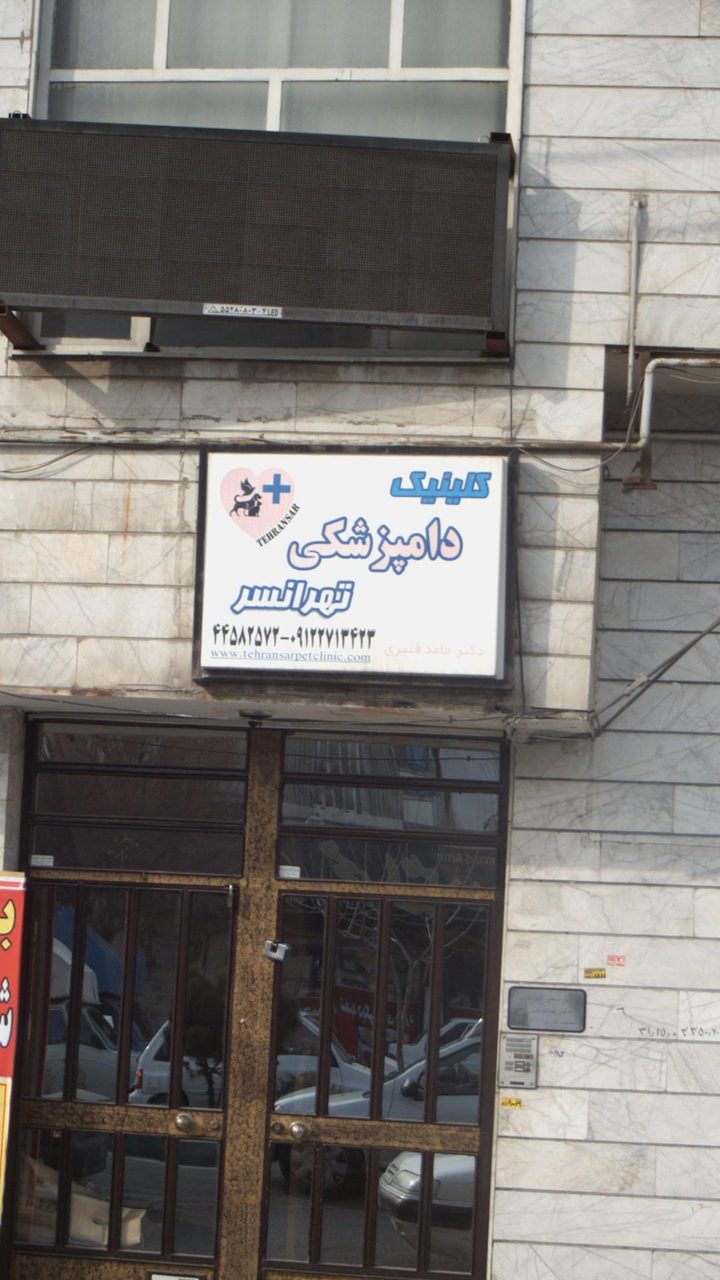 داروخانه دامپزشکی احرار