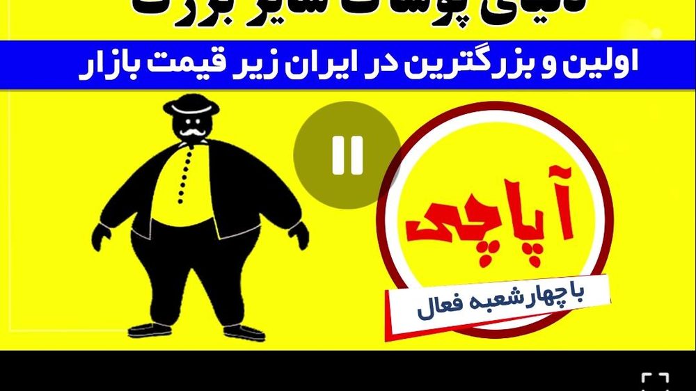 پوشاک سایز بزرگ اپاچی شعبه مرکزی