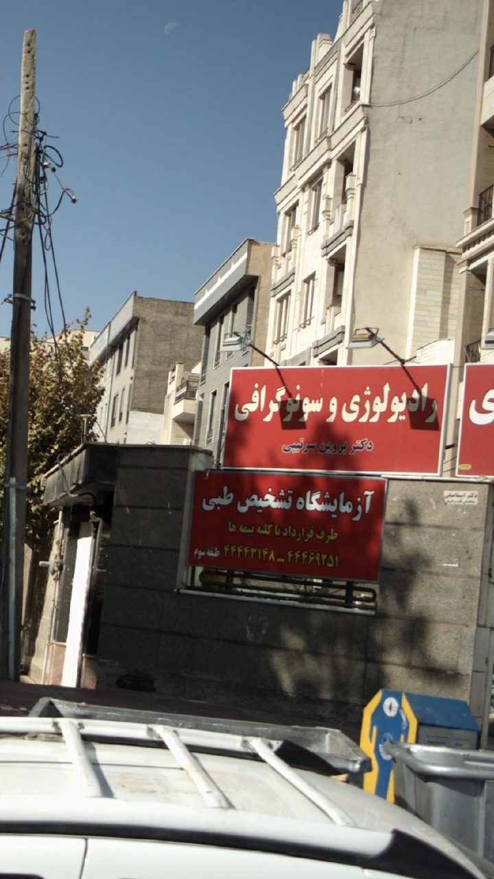 سونوگرافی تخصصی ایرانپارس