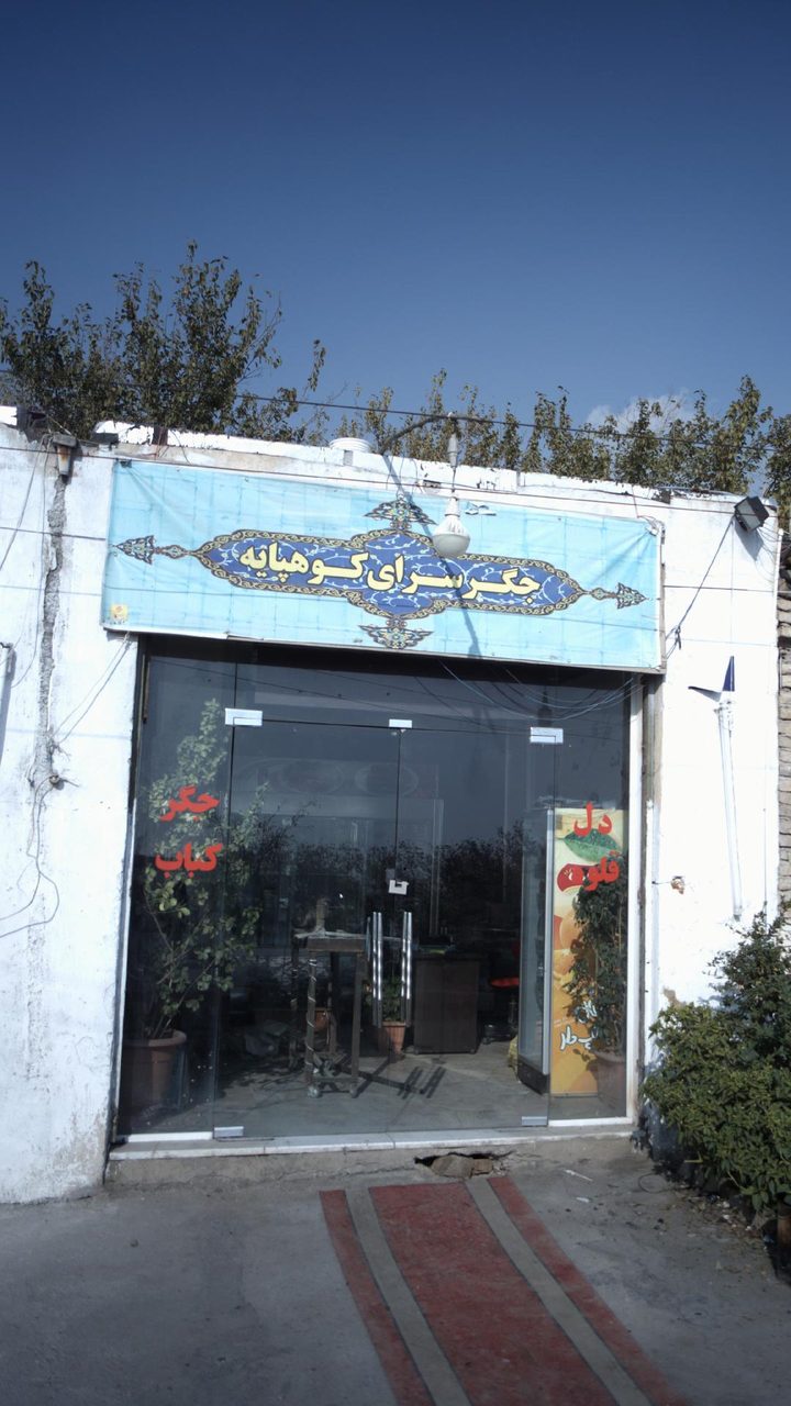جگرسرای کوهپایه