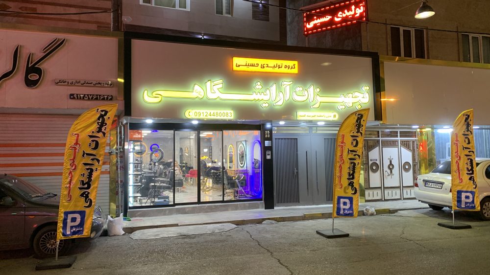 تجهیزات ارایشگاهی بازار ایران
