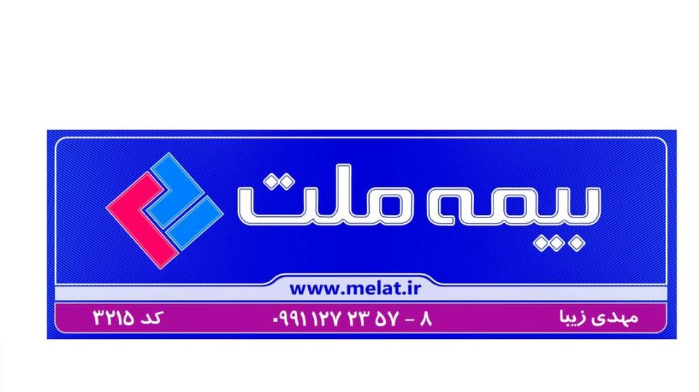 نمایندگی بیمه ملت کد 3215 مهدی زیبا