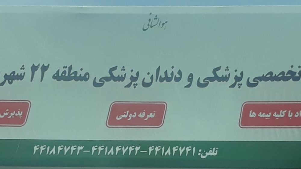 درمانگاه شهرداری