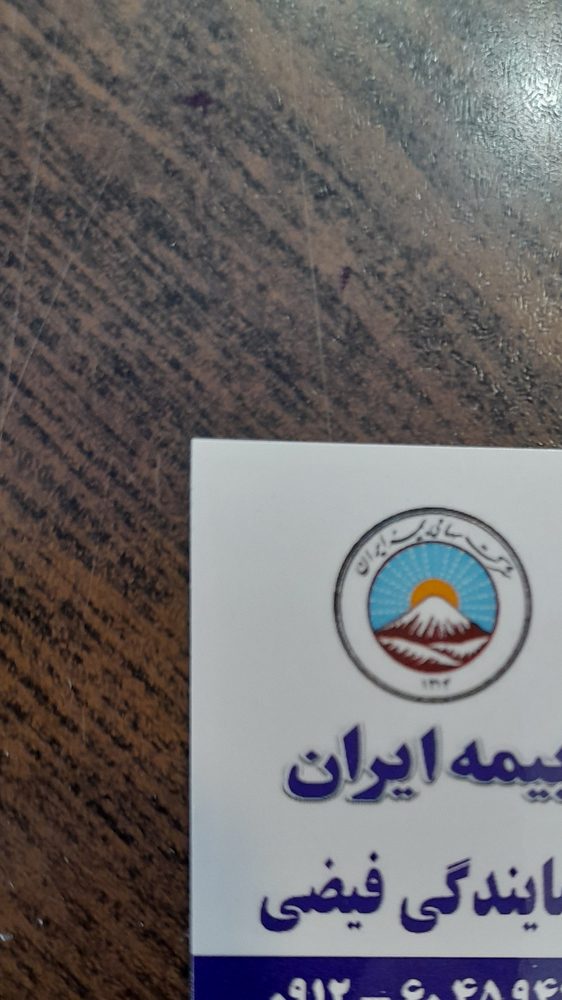 نمایندگی بیمه ایران (خدابخشی)