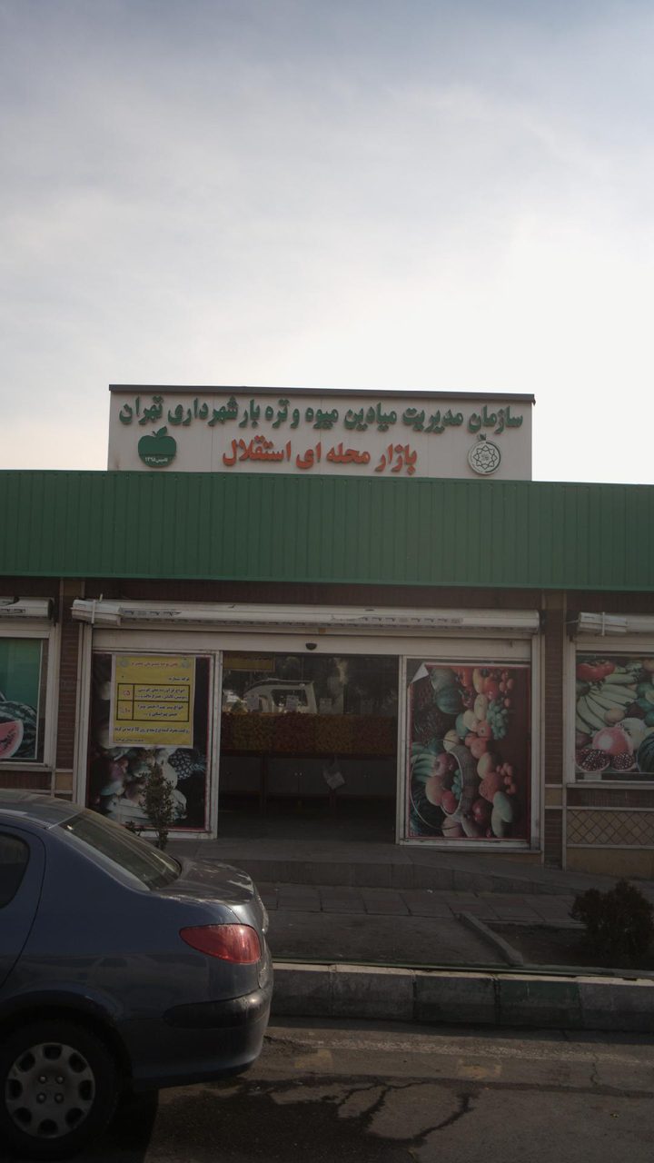 بازار میوه و تره بار شهرک استقلال