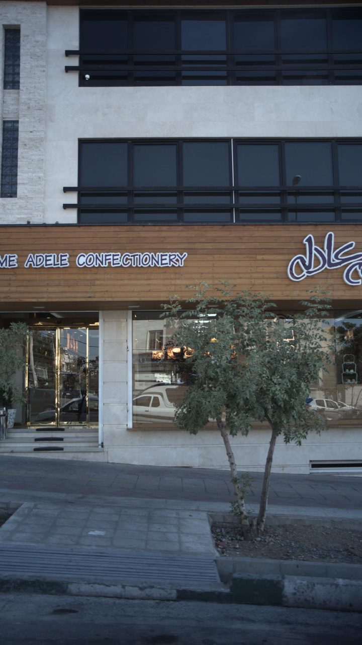 شیرینی سرای عمع عادله