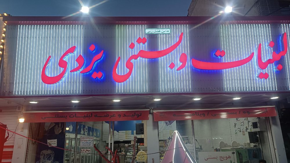 لبنیات و بستنی سنتی یزدی