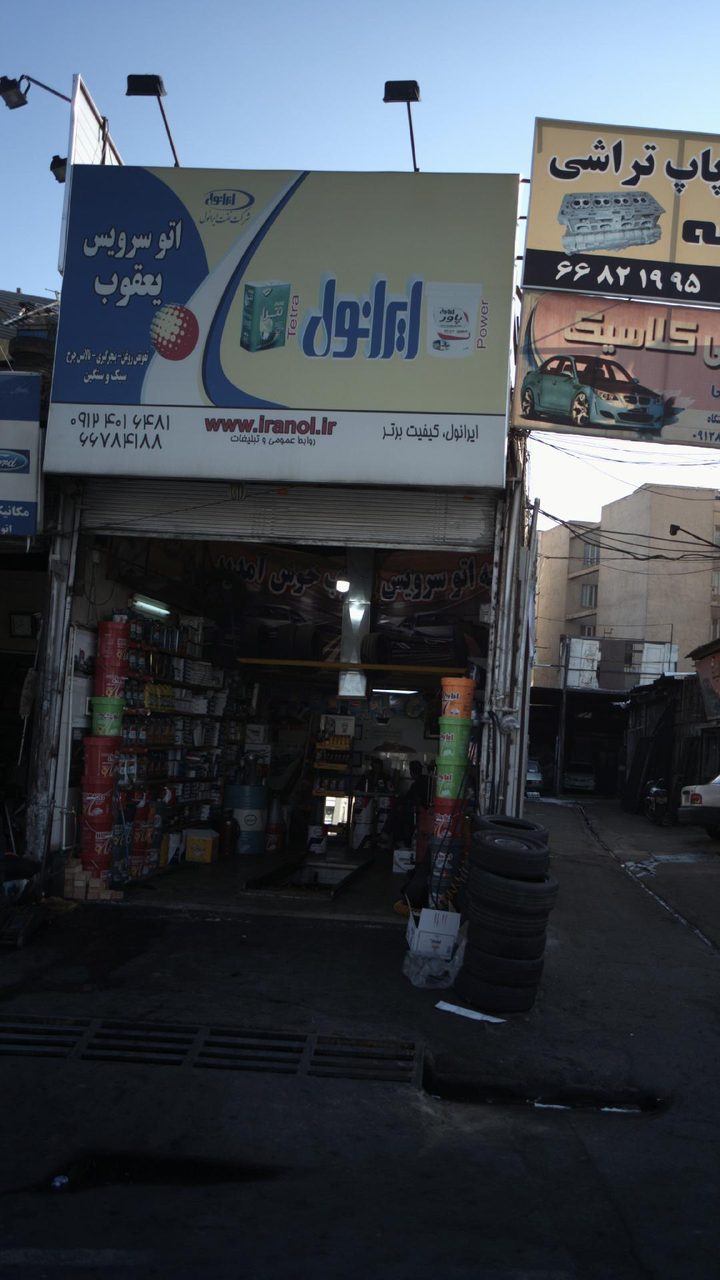 تعویض روغنی باقری