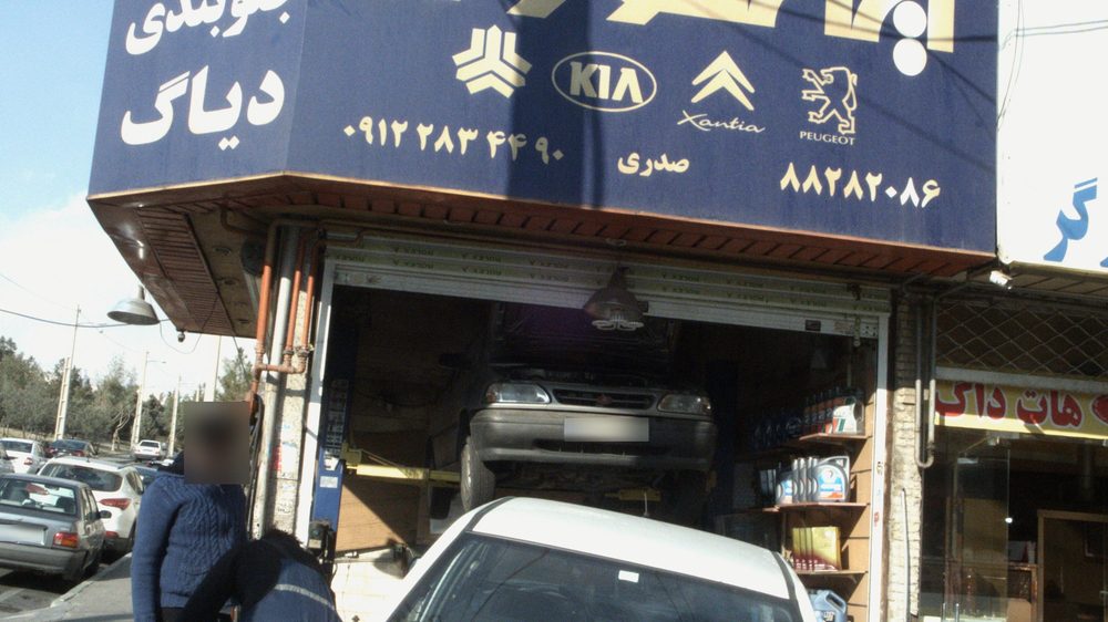 ممد تعمیرگاه
