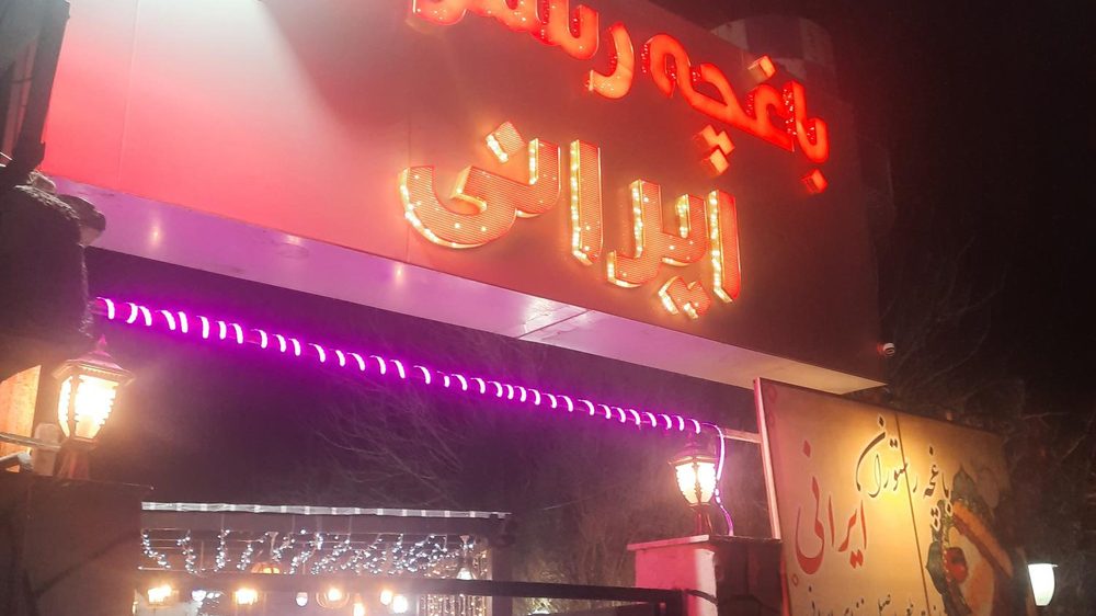 باغچه رستوران ایرانی