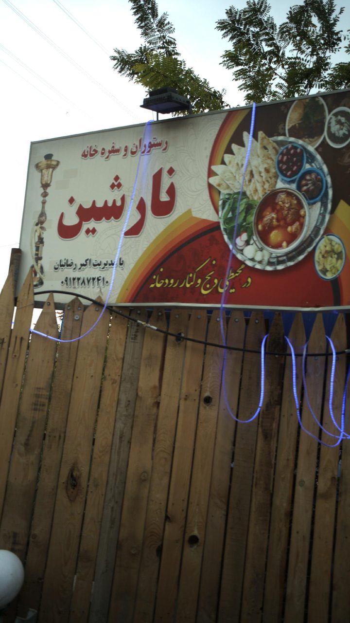 سفره خانه سنتی نارسیس