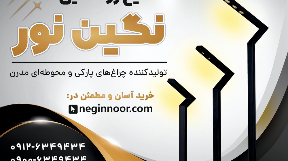 صنایع روشنایی نگین نور