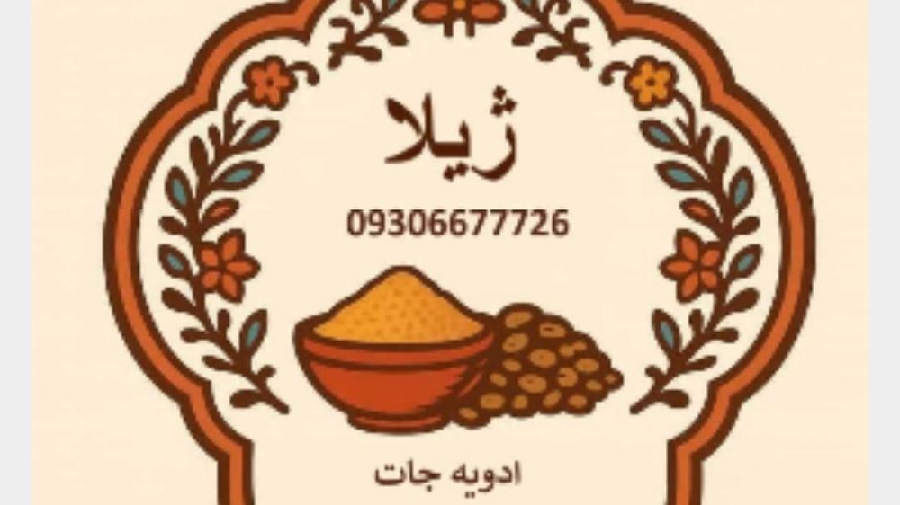 ادویه جات هندوستان ژیلا