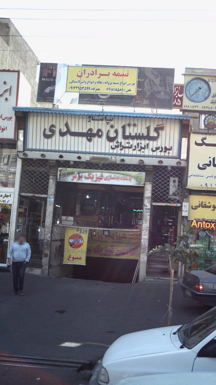 باشگاه بدنسازی فیزیک برتر