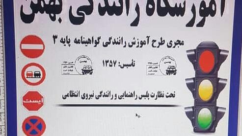 اموزشگاه رانندگی امیر کبیر