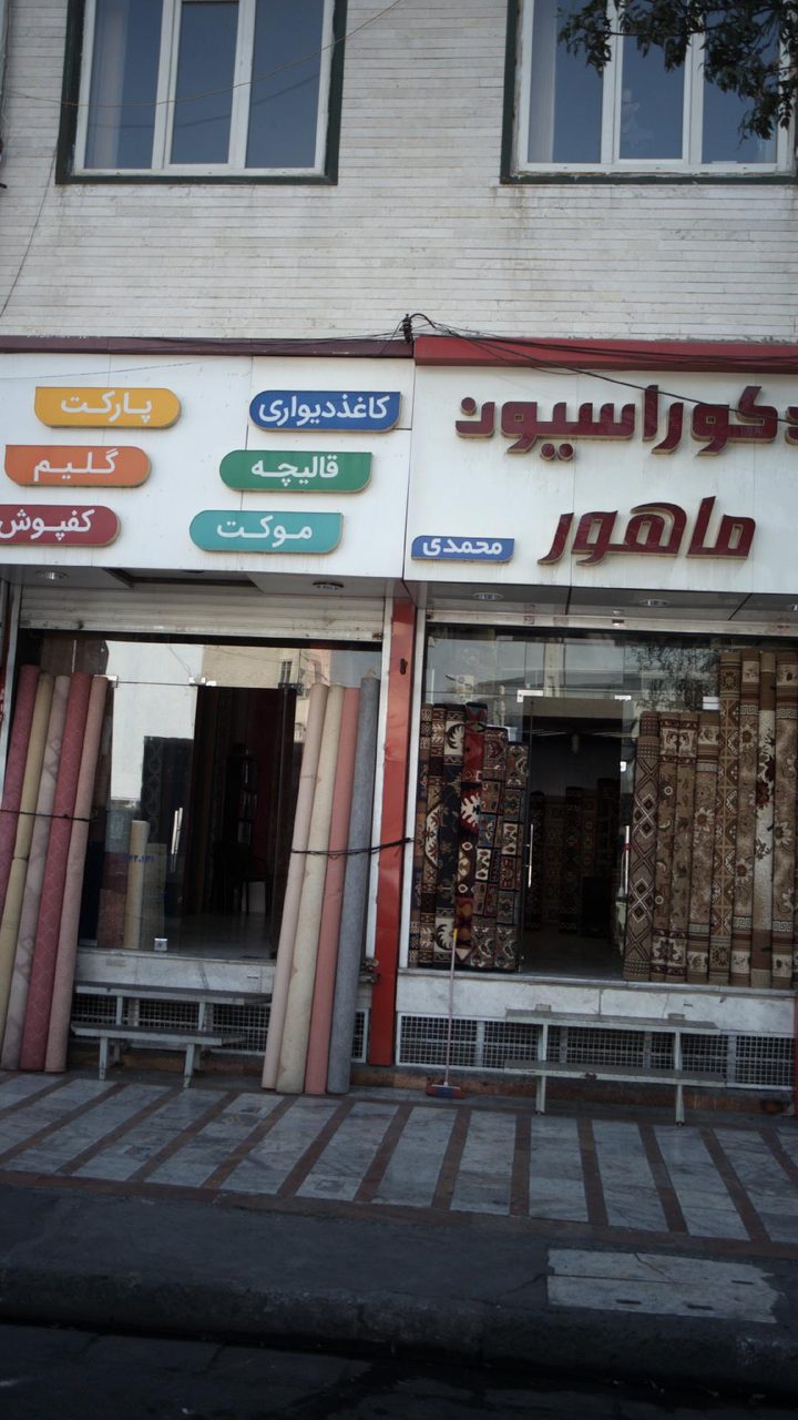 موکت شاهپور