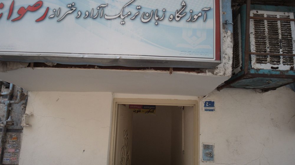 اموزشگاه زبان ترمیک ازاد دخترانه رضوانه