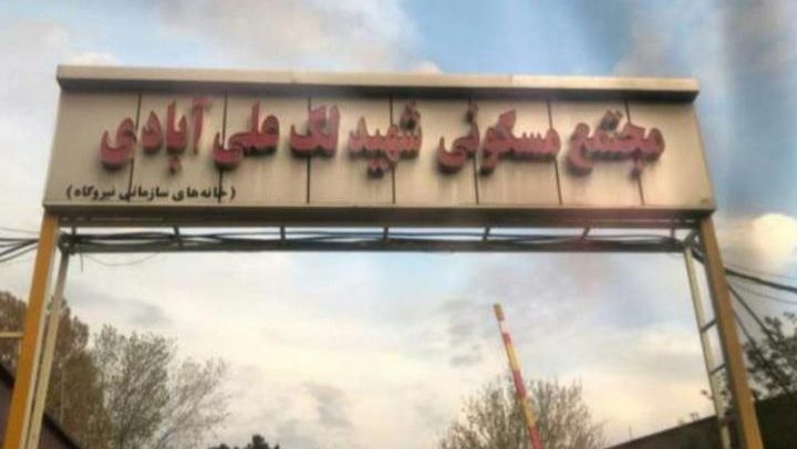 مجتمع مسکونی شهید لک علی ابادی