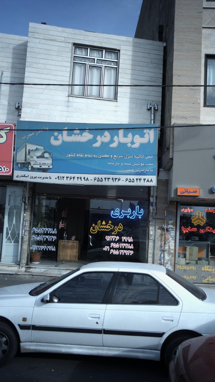 اتوبار باربری اندیشه شهریار