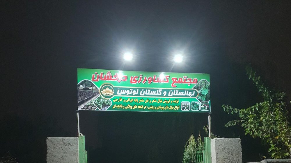 نهالستان شهریار