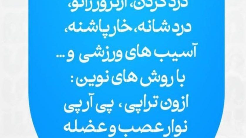 مطب دکتر احسان عنایتی متخصص طب فیزیکی