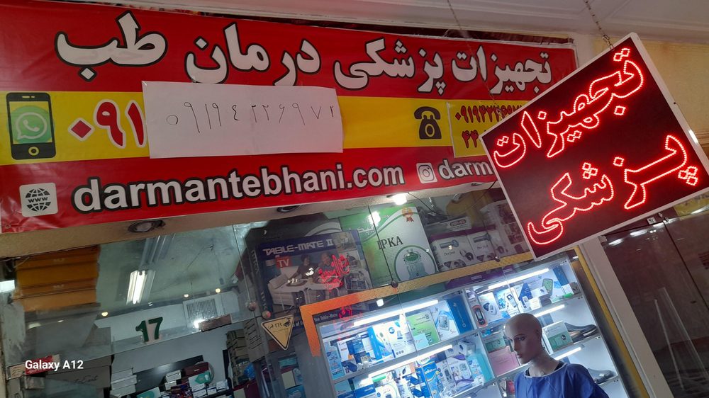 شرکت ارتین تجهیز امید بخش