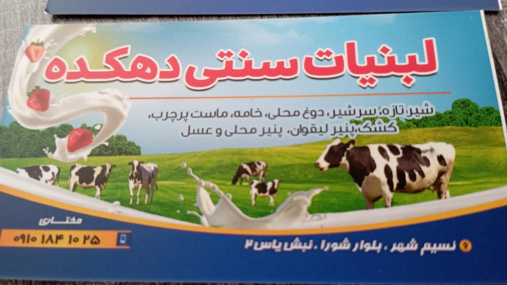 لبنیات سنتی دهکده