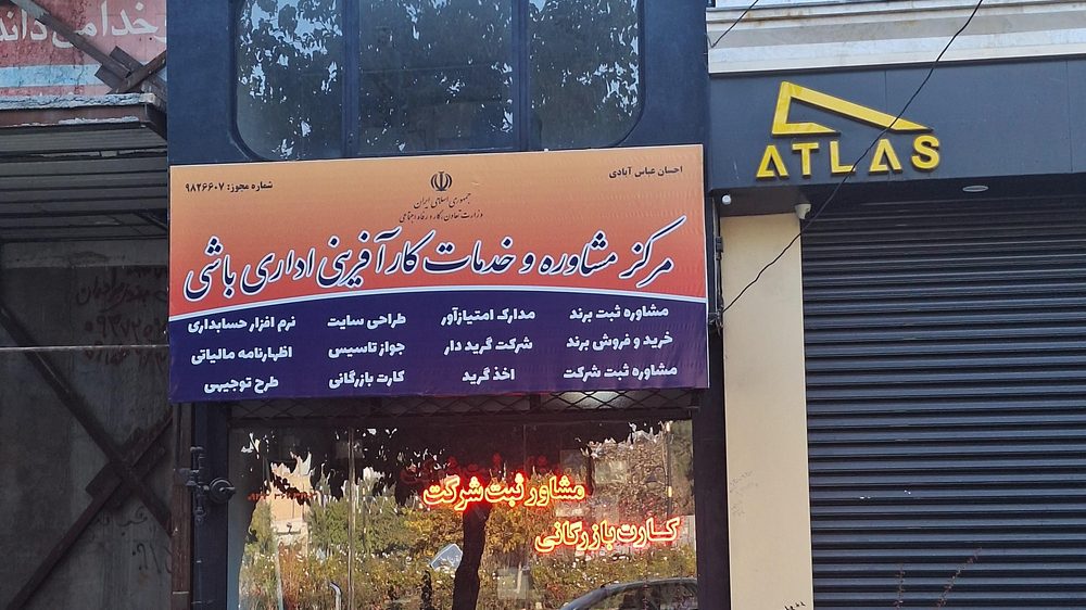 ثبت شرکت و ثبت برند شهرپور وکافینت امیر