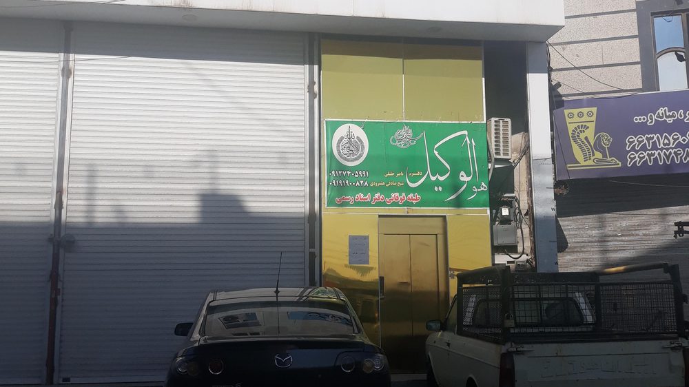 دفتر اسناد رسمی