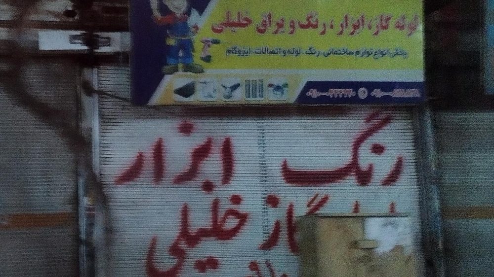 لوله کشی وابزارفروشی جباری
