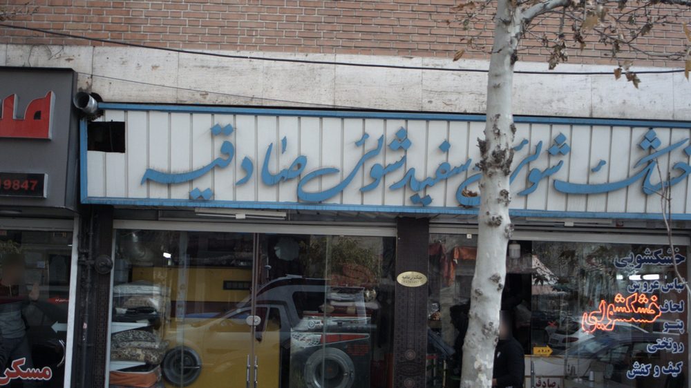 خشکشویی و سفیدشویی ناب اکسپرس