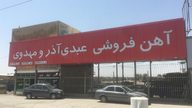 اهن فروشی عبدی اذر و مهدوی