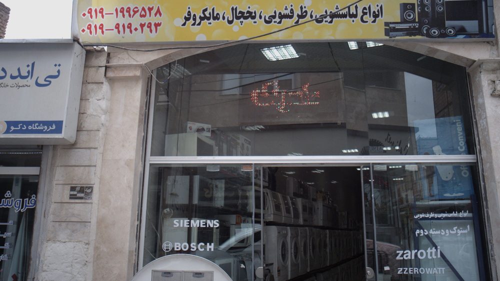 فروشگاه لوازم خانگی