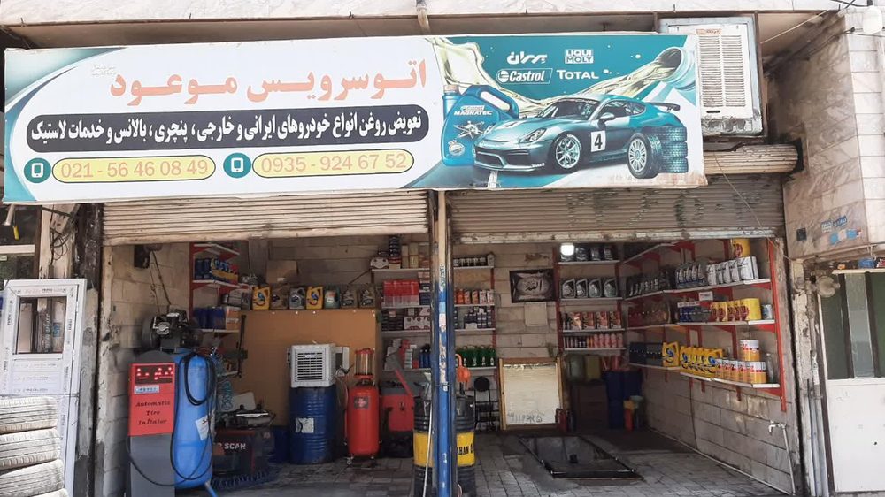 فروشگاه روغن موتور و اتو سرویس اقای روغن