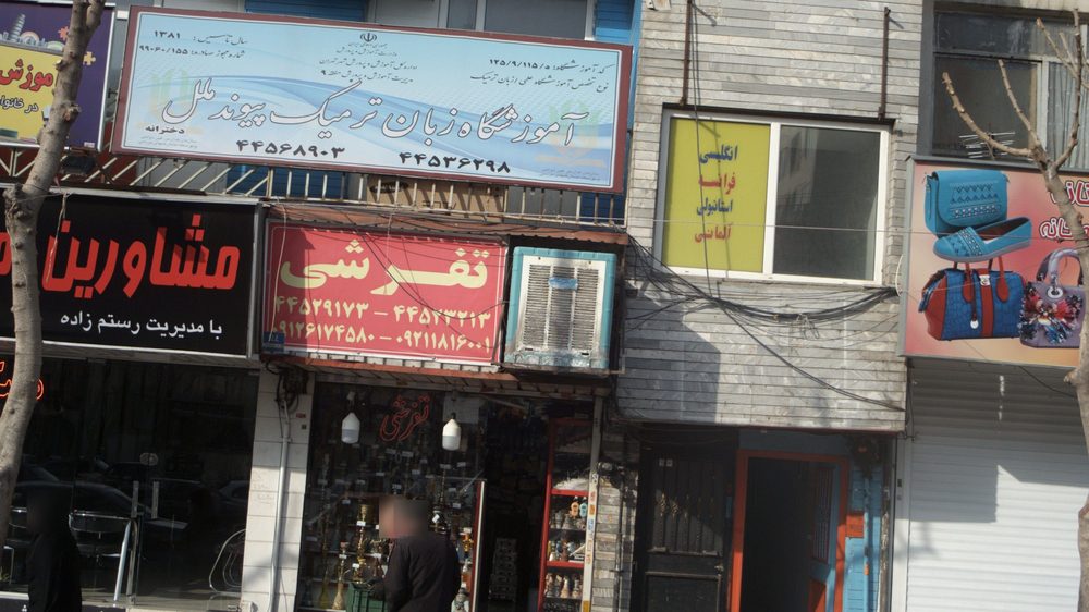 اموزشگاه زبان ترمیک پیوند ملل
