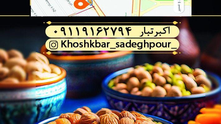 خشکبار صادقپور