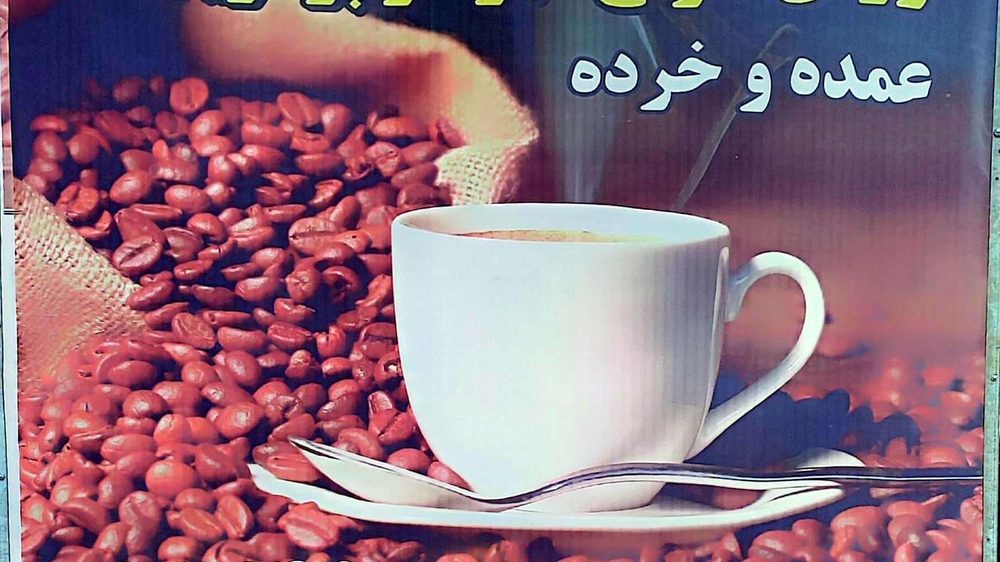 چای و قهوه تیموری