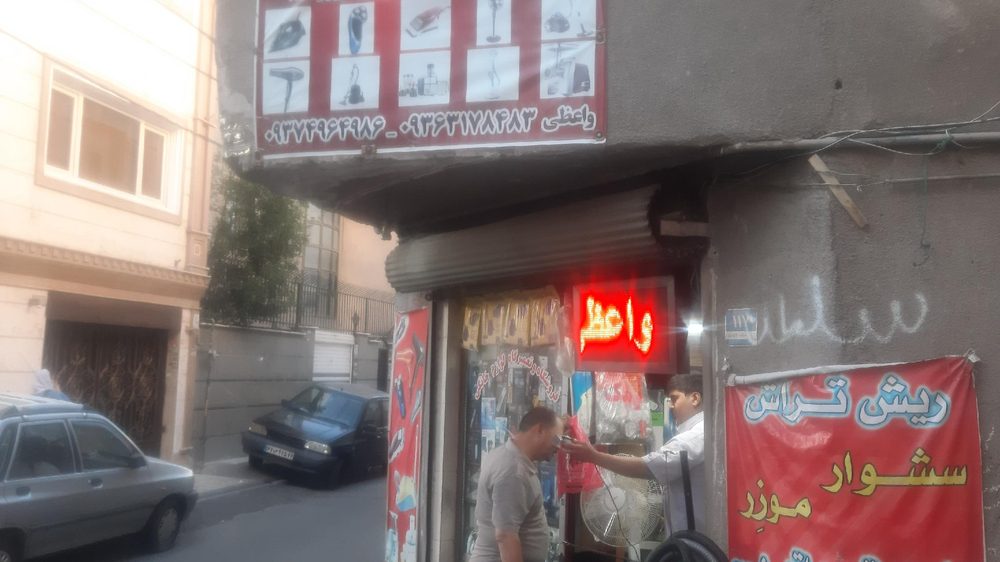 تعمیر لوازم برقی و کامپیوتر محمد